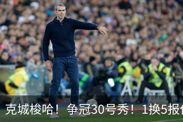 克城梭哈！争冠30号秀！1换5报价豪赌！骑士值得吗？