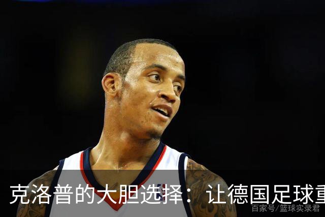 克洛普的大胆选择：让德国足球重回正轨！