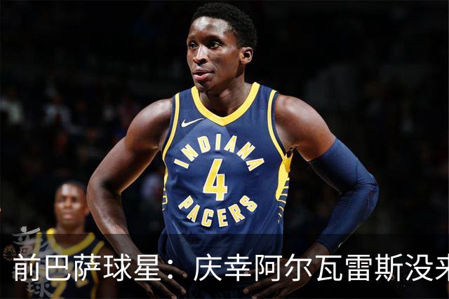 前巴萨球星：庆幸阿尔瓦雷斯没来，1月也别来