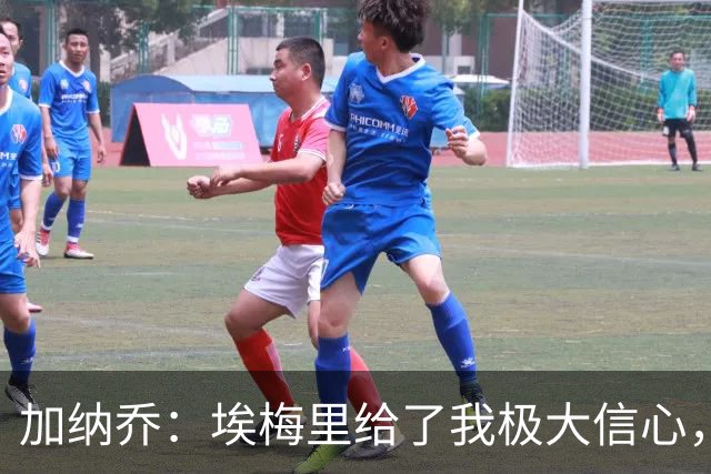 加纳乔：埃梅里给了我极大信心，希望我们能共同成就一番伟业