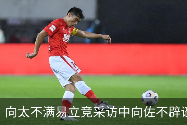 向太不满易立竞采访中向佐不辟谣！向佐喊话：这是要逼我营业吗
