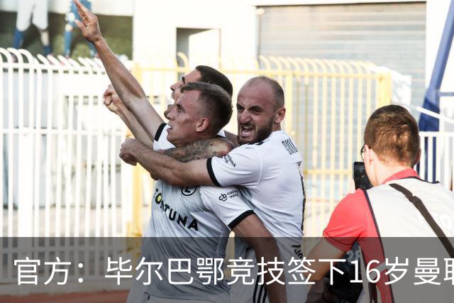 官方：毕尔巴鄂竞技签下16岁曼联青训门将奥苏丘库