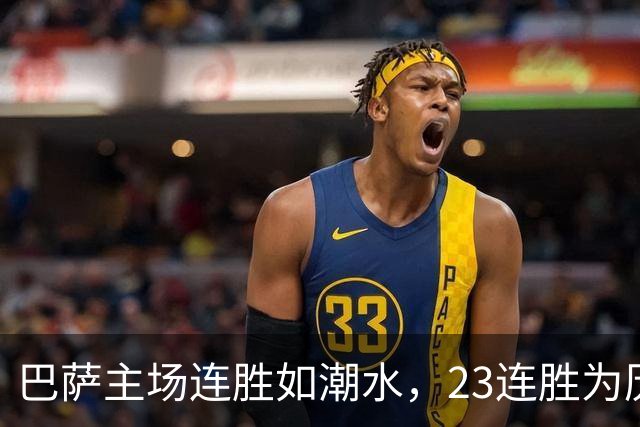 巴萨主场连胜如潮水，23连胜为历史添辉！