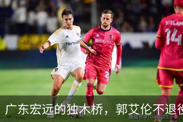 广东宏远的独木桥，郭艾伦不退役，四川新主帅亮相
