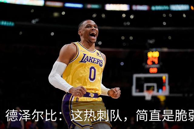 德泽尔比：这热刺队，简直是脆弱得像纸糊的房子！