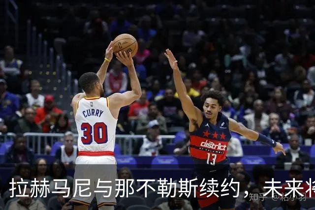 拉赫马尼与那不勒斯续约，未来将携手走向2029年