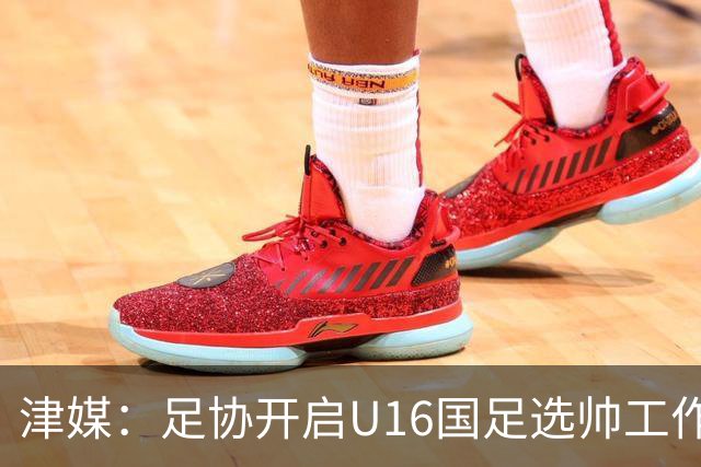津媒：足协开启U16国足选帅工作，本土少壮派大概率成为热门人选