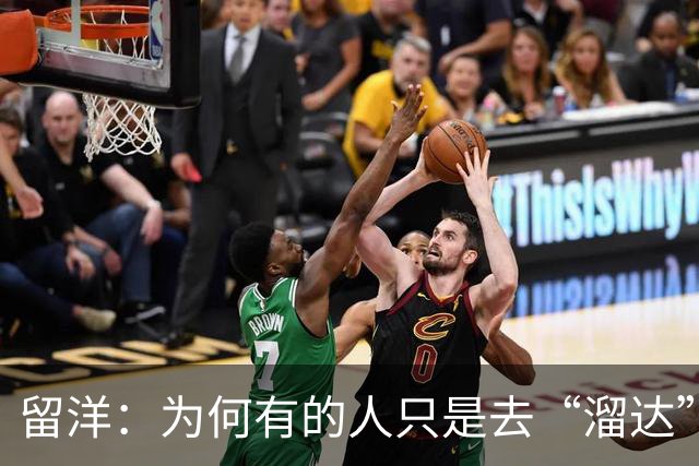 留洋：为何有的人只是去“溜达”？