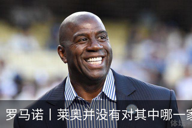 罗马诺丨莱奥并没有对其中哪一家球队点头