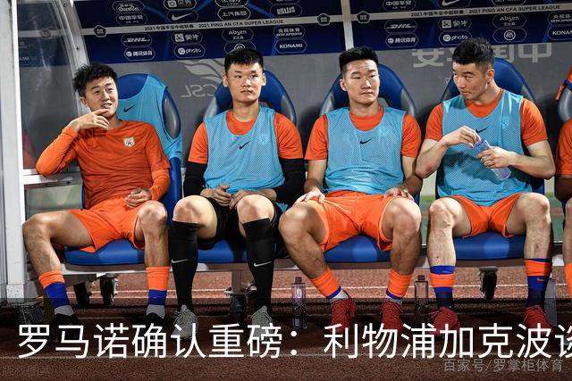 罗马诺确认重磅：利物浦加克波谈判本周进入关键阶段，或创纪录出售