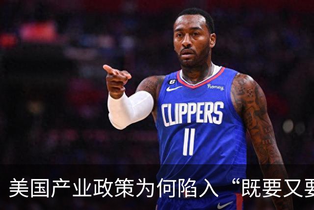 美国产业政策为何陷入“既要又要”的怪圈？