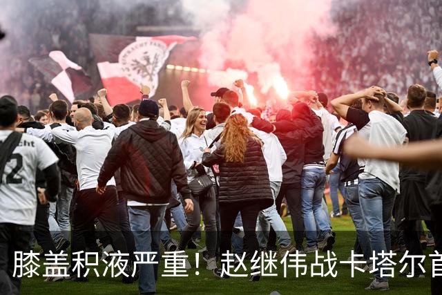 膝盖积液严重！赵继伟战卡塔尔首发登场10分钟献2分3助3犯规