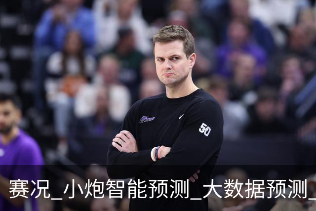 赛况_小炮智能预测_大数据预测_彩票预测-新浪彩通