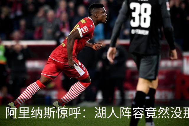 阿里纳斯惊呼：湖人阵容竟然没那么糟！