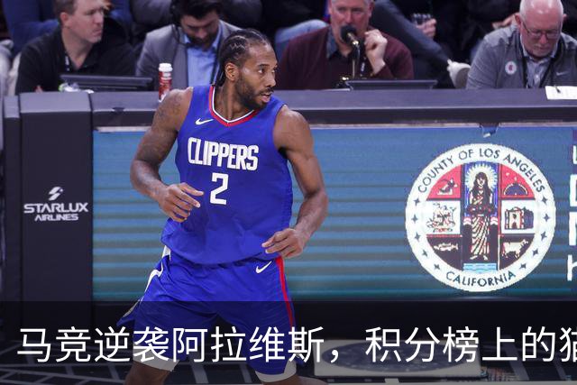 马竞逆袭阿拉维斯，积分榜上的猫捉老鼠游戏