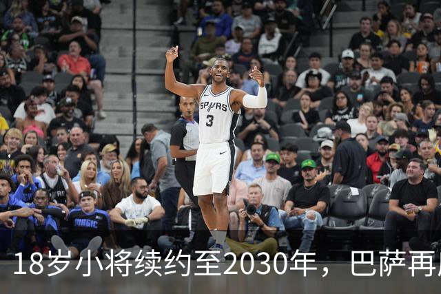 18岁小将续约至2030年，巴萨再度紧紧抱住拉玛西亚的希望