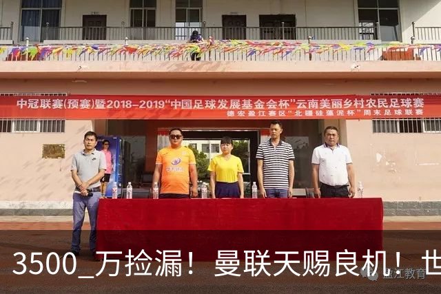 3500 万捡漏！曼联天赐良机！世界杯悍将拒国米一心想来英超