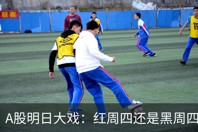A股明日大戏：红周四还是黑周四，就看这场加息秀！