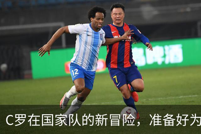 C罗在国家队的新冒险，准备好为葡萄牙再战！